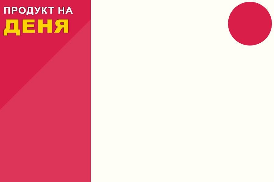 Продукт на деня