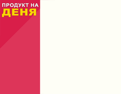 Продукт на деня