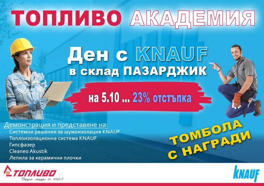 ТОПЛИВО АКАДЕМИЯ: Ден с KNAUF в Пазарджик