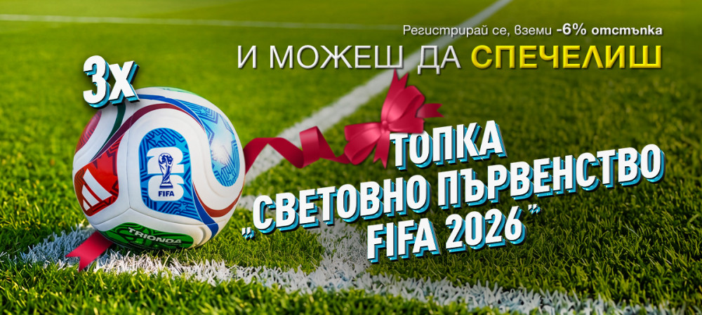 Влез в играта с -6% отстъпка и спечели топка Световното първенство по футбол FIFA 2026
