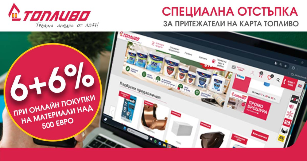 Специална кампания 6+6% отстъпка