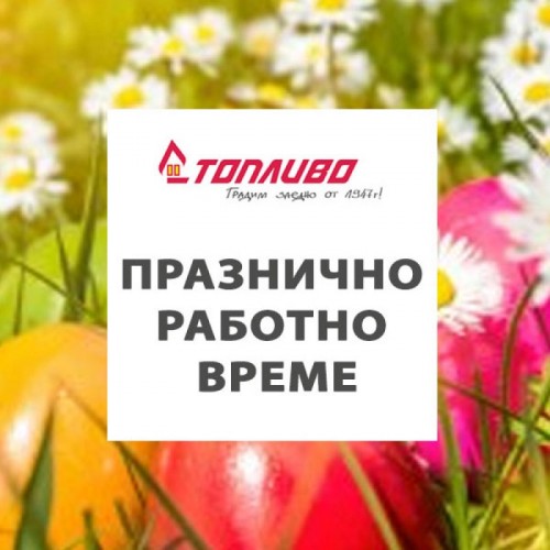 Работно време за предстоящите празници