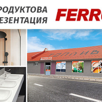 Продуктова презентация на продукти Ferro в строителен маркет ГРАДИВО Търговище