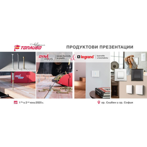Продуктови презентации на Dynaplus и Legrand