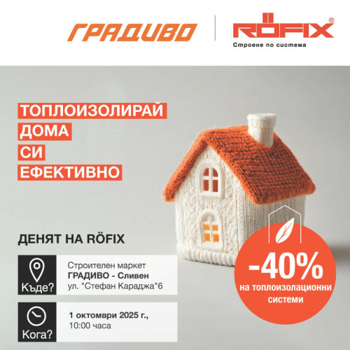 Ден на RÖFIX в строителен маркет ГРАДИВО - Сливен