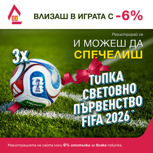 Влез в играта с -6% отстъпка и спечели топка Световно първенство по футбол FIFA 2026