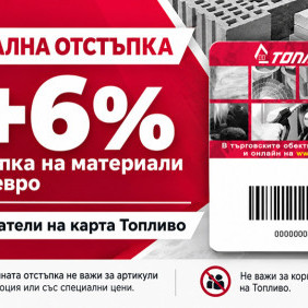 Специална кампания 6+6% отстъпка