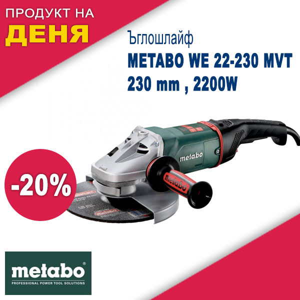 Ъглошлайф 230mm 2200W METABO WE 22-230 MVT