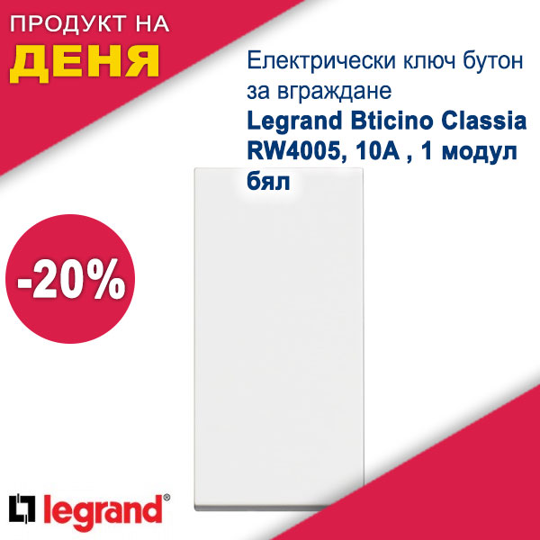 Електрически ключ бутон за вграждане Legrand Bticino Classia RW4005, 10A , 1 модул, бял