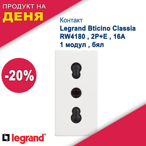 Контакт Legrand Bticino Classia RW4180 , 2Р+Е , 16А , 1 модул , бял