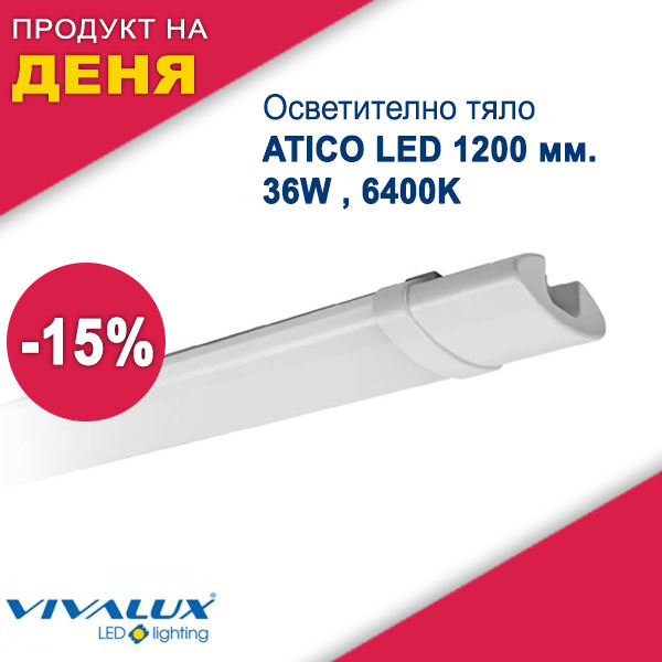 Осветително тяло ATICO LED 1200 мм. , 36W , 6400K