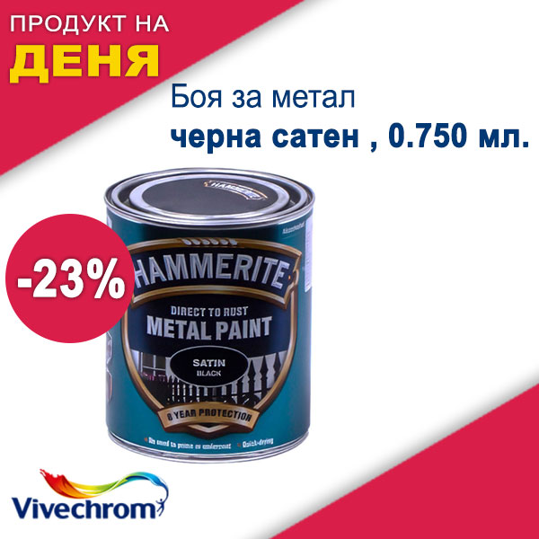 Боя за метал HAMMERITE , черна сатен , 0.750 мл.
