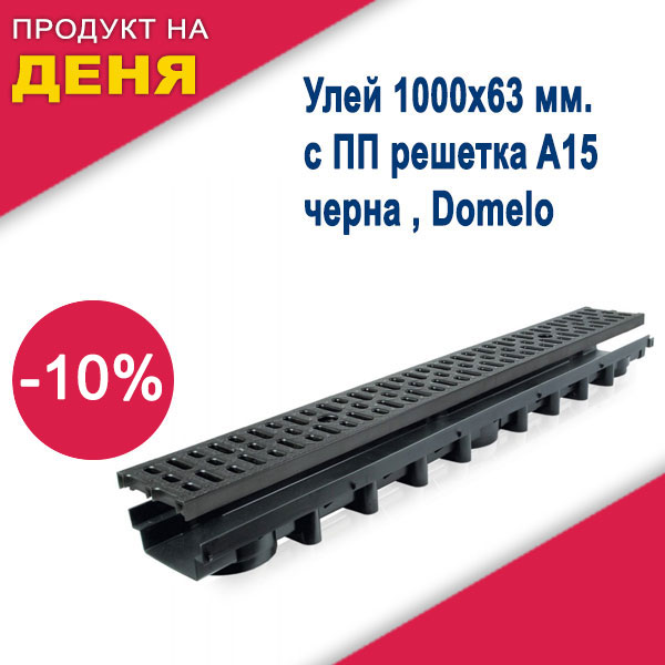  Улей 1000х63 мм. с ПП решетка A15 , черна , Domelo