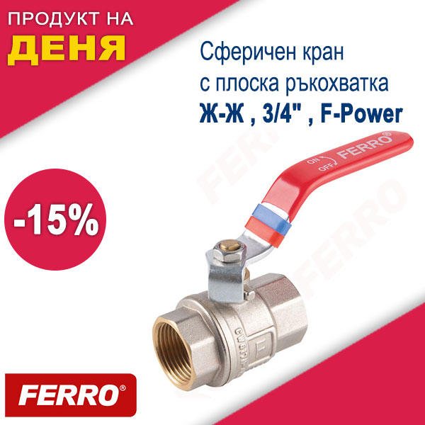 Сферичен кран с плоска ръкохватка Ж-Ж , 3/4