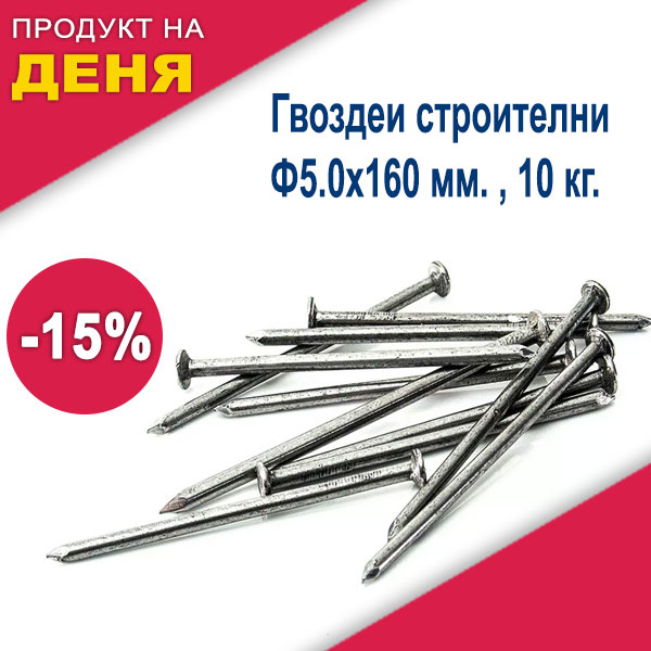  Гвоздеи строителни Ф5.0х160 мм. , 10 кг.