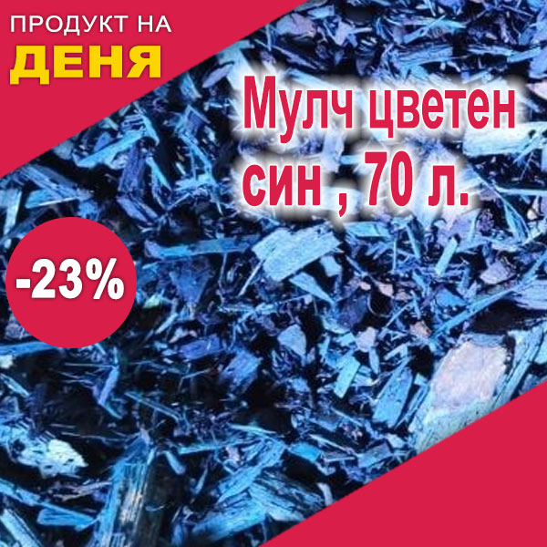  Мулч цветен син , 70 л.