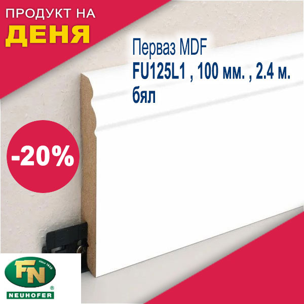 Перваз MDF FU125L1 , 100 мм. , 2.4 м. , бял