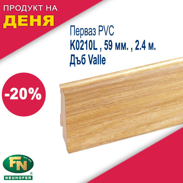 Перваз PVC K0210L , 59 мм. , 2.4 м. , Дъб Valle