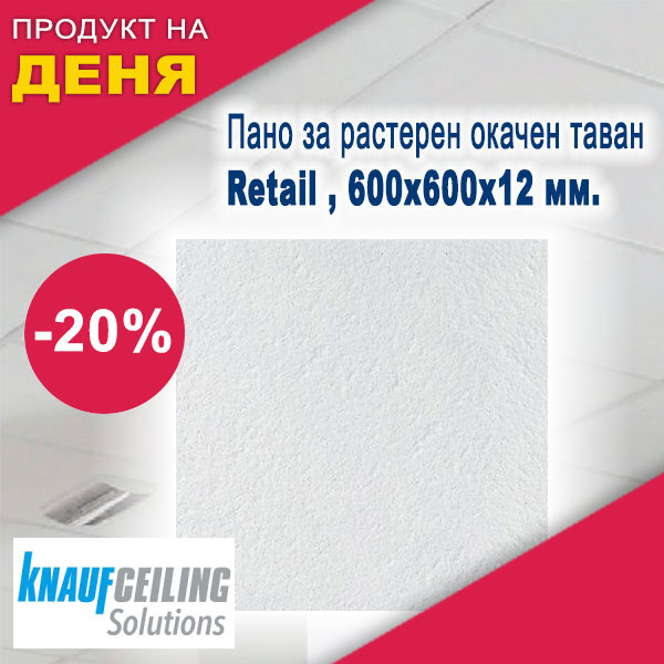 Пано за растерен окачен таван Retail , 600х600х12 мм.