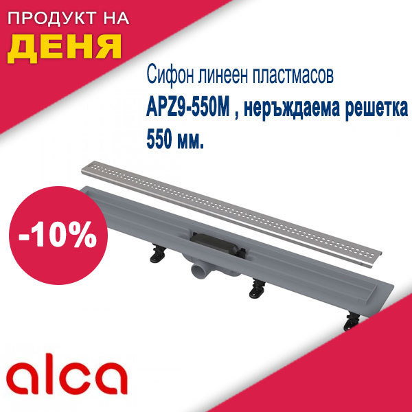 Сифон линеен пластмасов APZ9-550M , неръждаема решетка , 550 мм.
