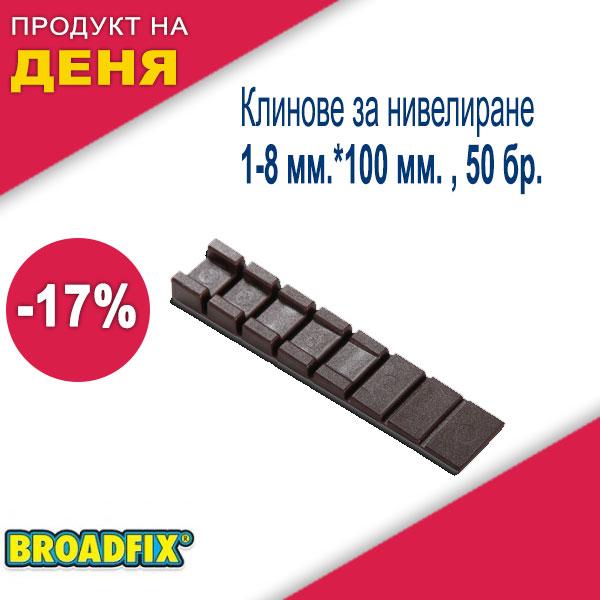  Клинове за нивелиране 1-8 мм.*100 мм. , 50 бр.