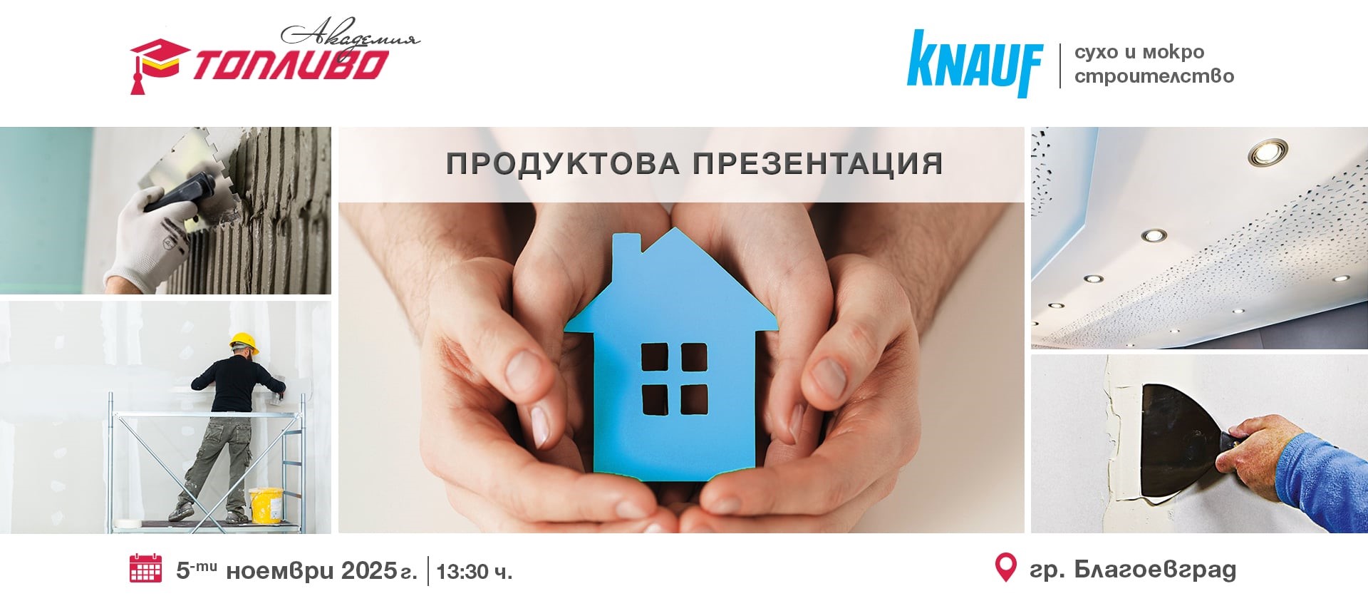 ТОПЛИВО АКАДЕМИЯ: Ден с KNAUF в Благоевград