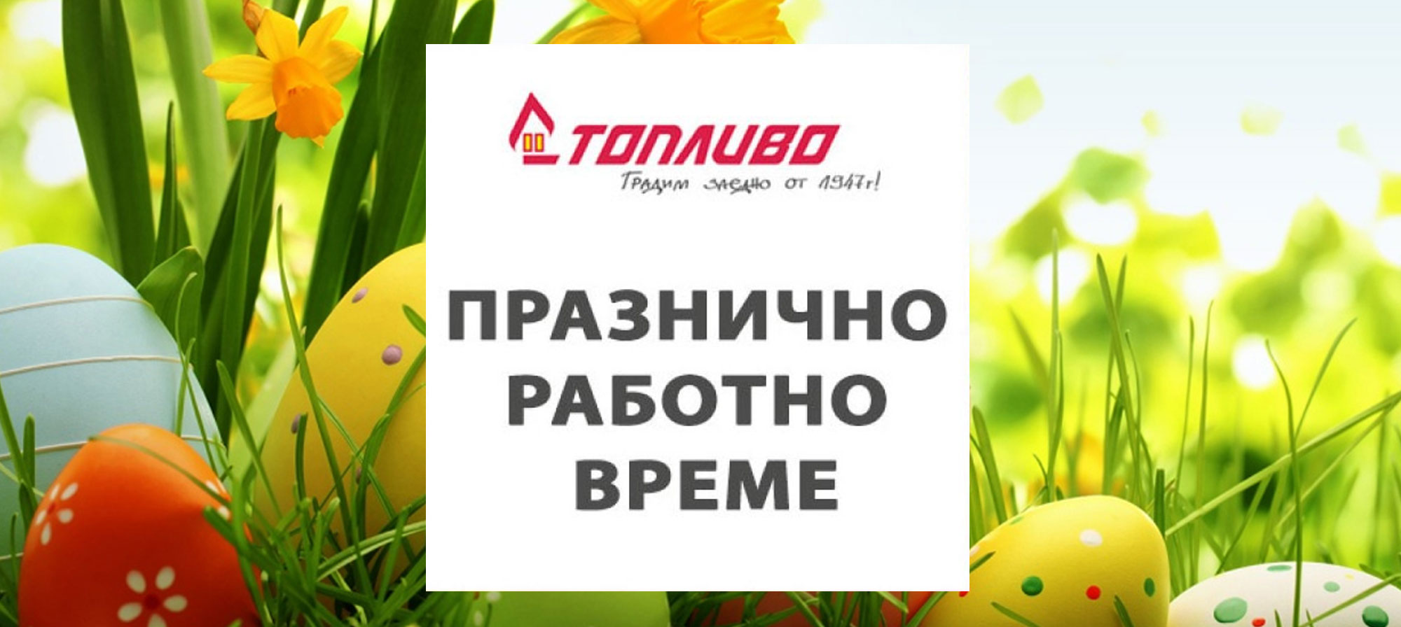 Работно време за Великденски празници 2026 г.