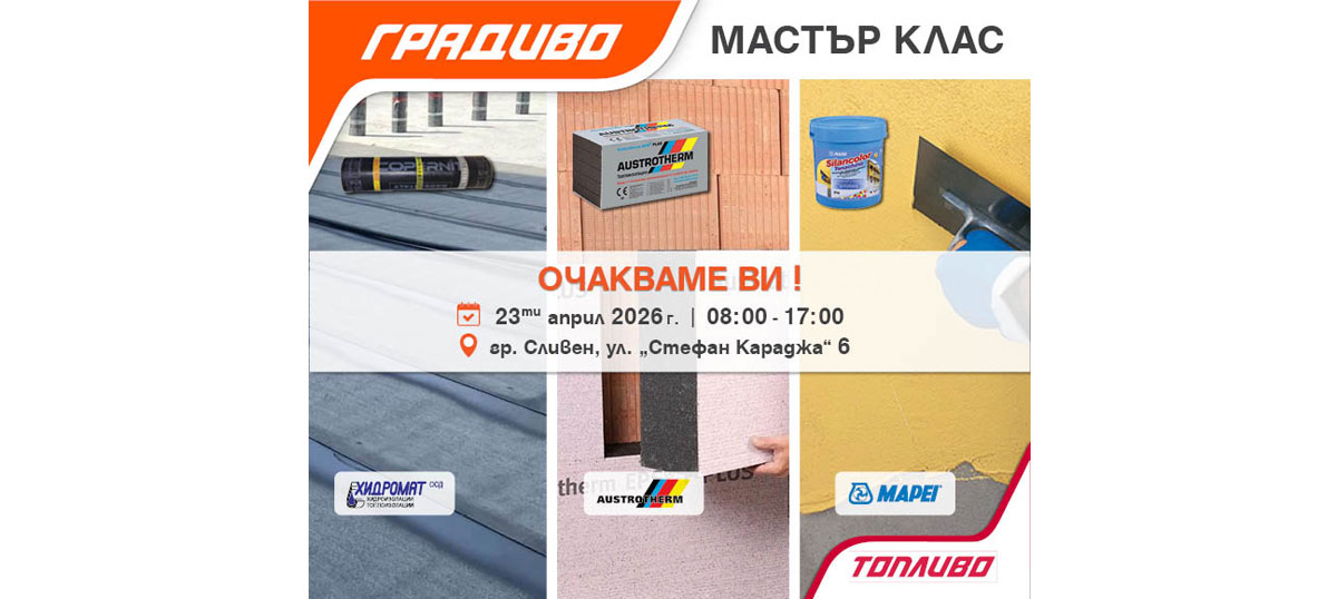Мастър клас в строителен маркет ГРАДИВО - Сливен
