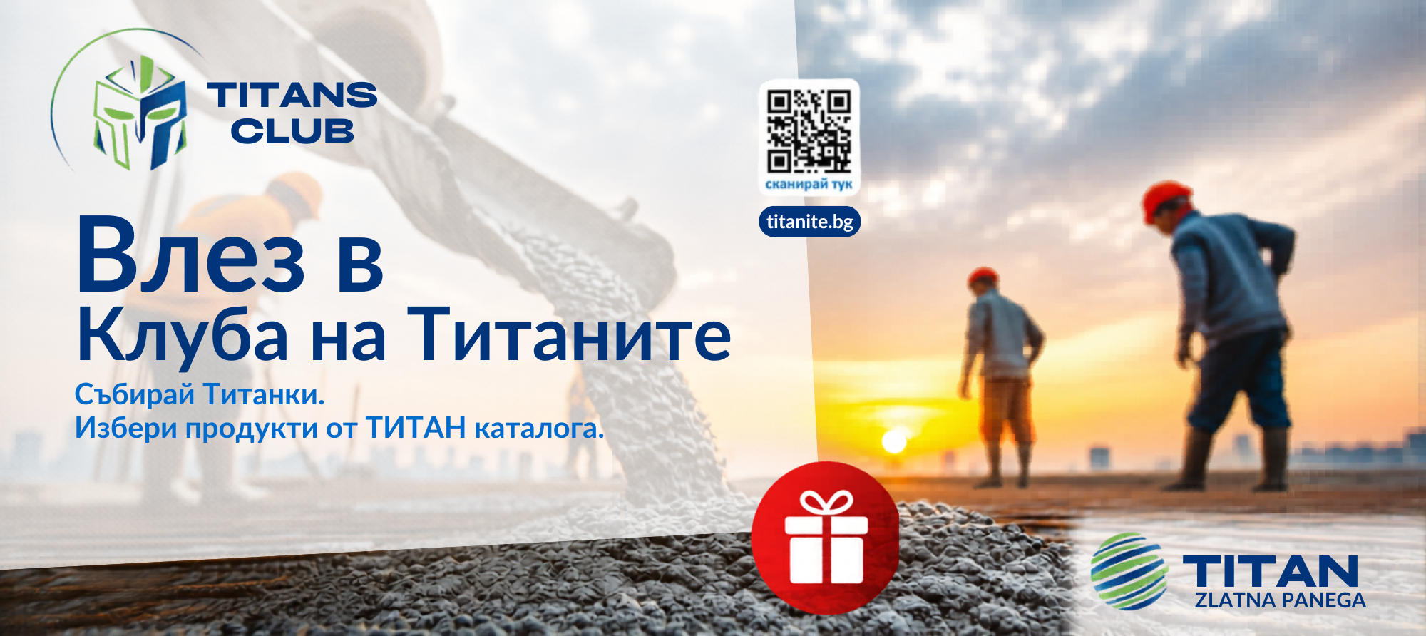 Лоялна програма ,,Клуба на Титаните