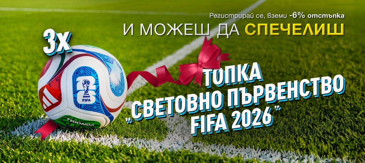 Влез в играта с -6% отстъпка и спечели топка 