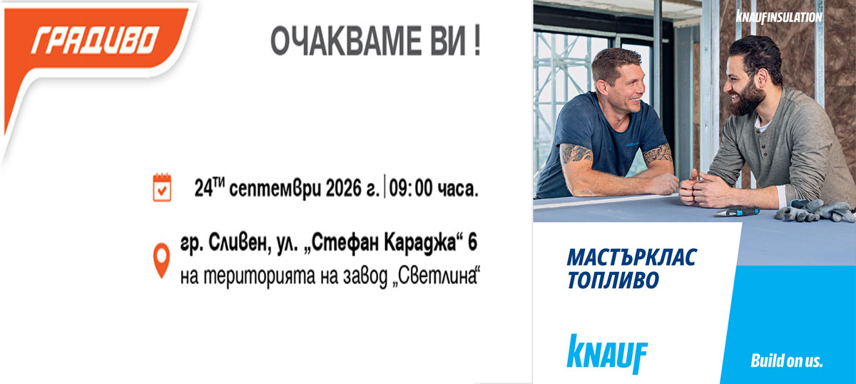 Мастърклас Топливо с Кнауф