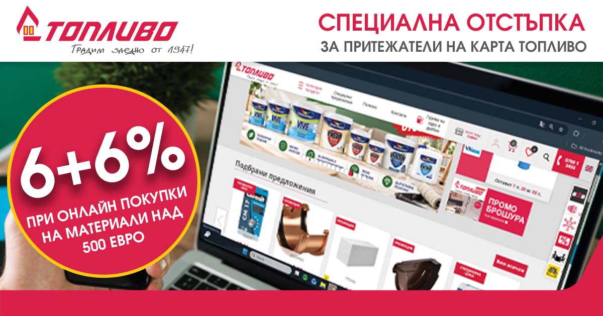 Специална кампания 6+6% отстъпка