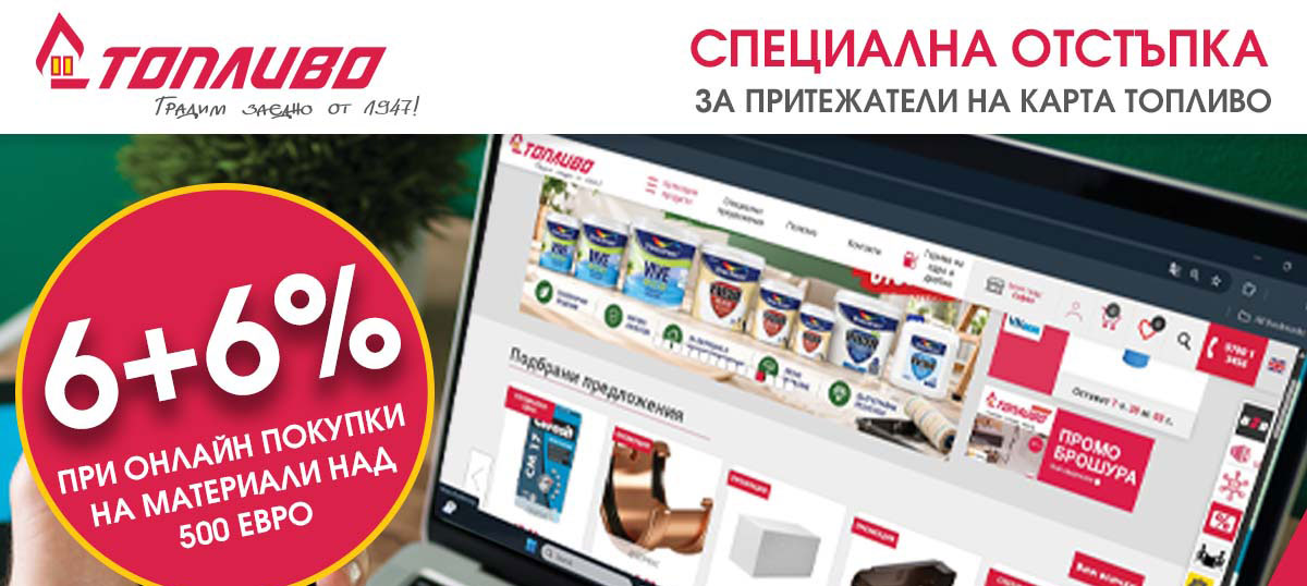 Специална кампания 6+6% отстъпка