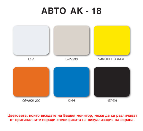 Акрилатен автоемайллак АВТО  АК-18