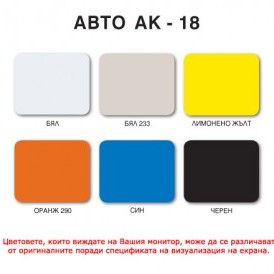 Акрилатен автоемайллак АВТО  АК-18