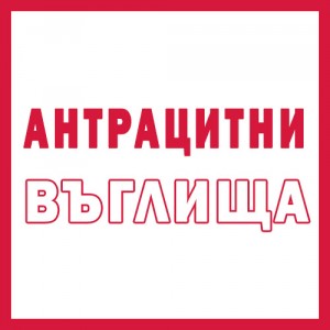 Въглища Антрацитни , насипни