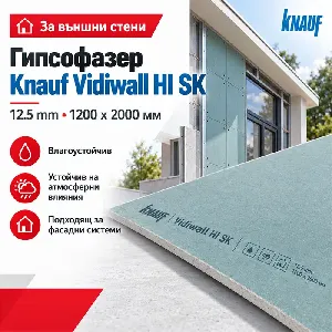 Гипсoфазер за външни стени Knauf  Vidiwall HI SK 12.5 mm. , 1200 х 2000 мм.