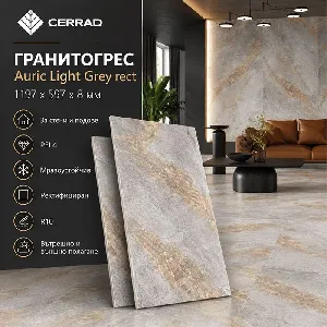 Гранитогрес Auric Light Grey rect , 1197x597x8 мм.