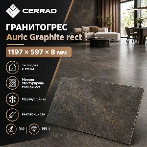 Гранитогрес Auric graphite rect , 1197x597x8 мм.