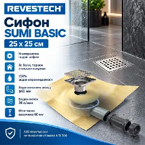 Сифон Revestech SUMI BASIC , 25x25 см.