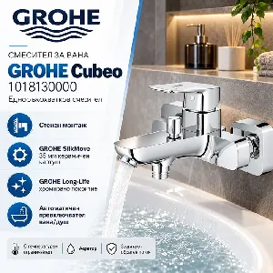 Смесител за вана GROHE Cubeo 1018130000