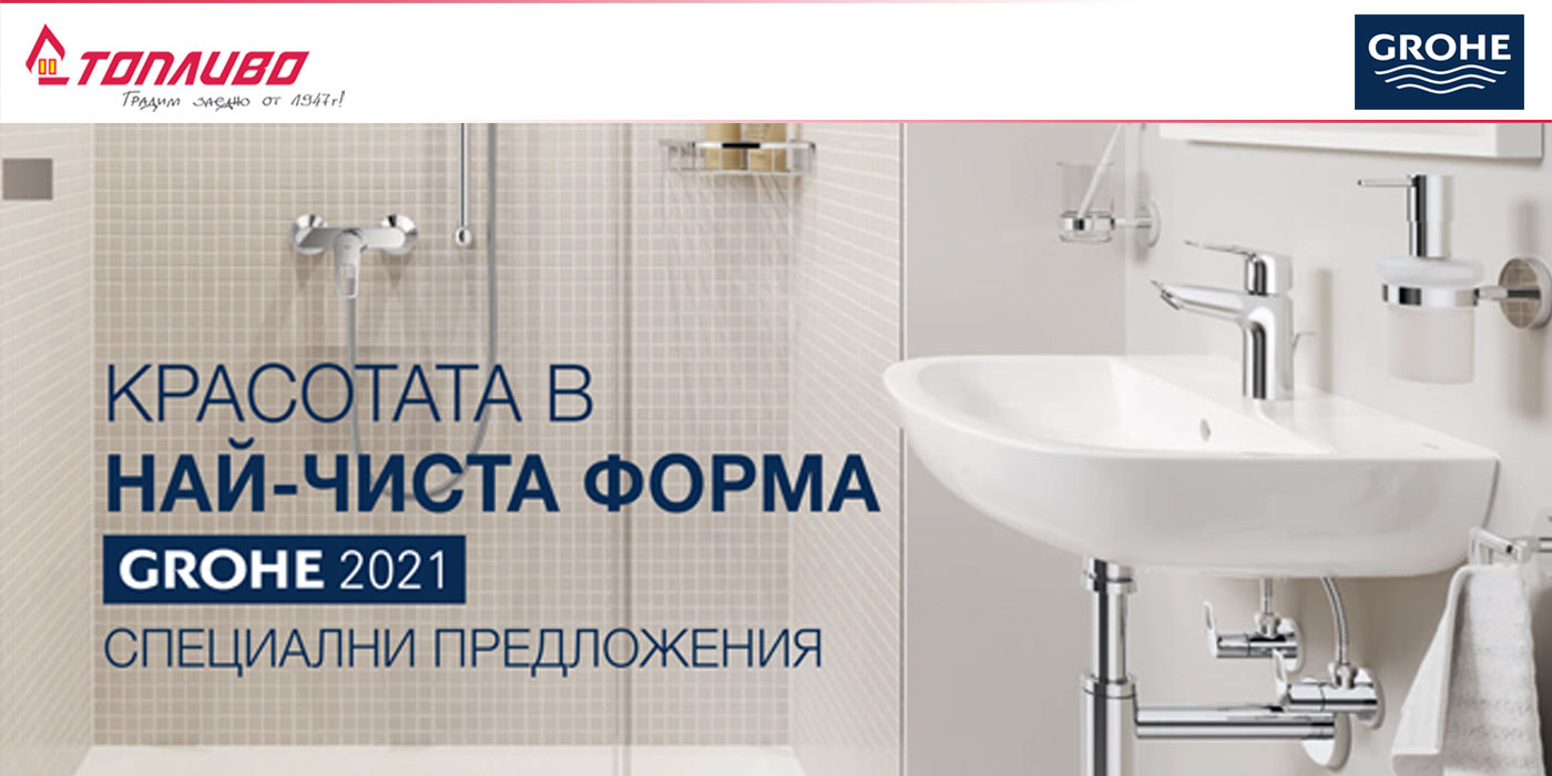 Специални предложения от GROHE за 2021