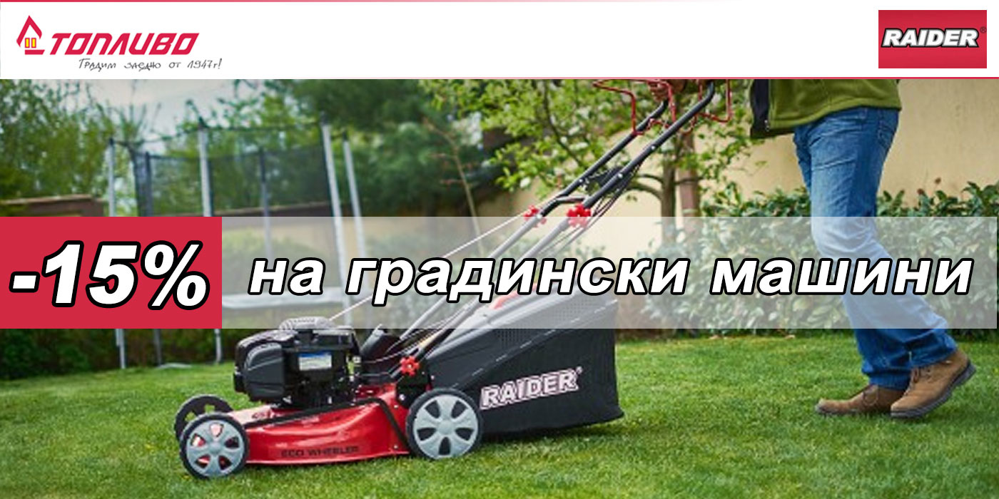 Градински машини Райдер с 15 % отстъпка