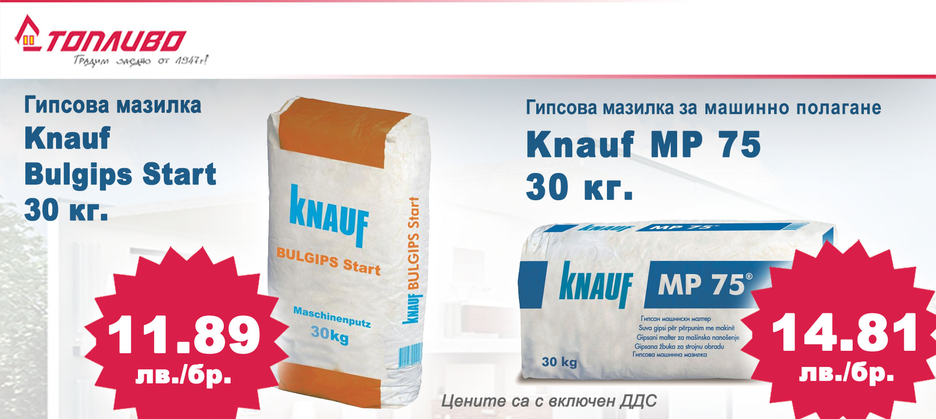 Knauf Bulgips Start и Knauf MP 75 на специални цени
