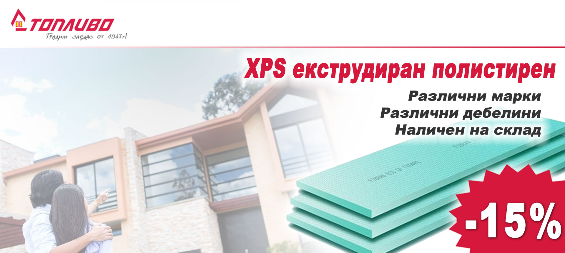 XPS екструдиран полистирен с 15% отстъпка