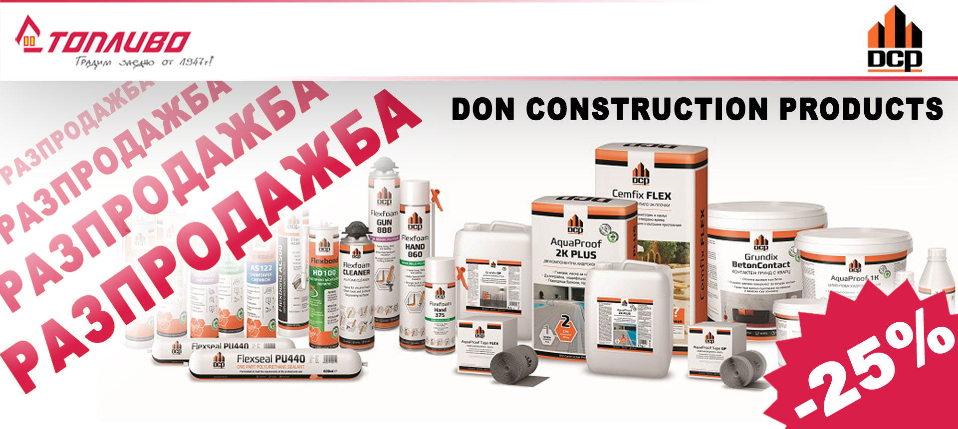 Разпродажба на продукти на Don Construction с 25 % отстъпка