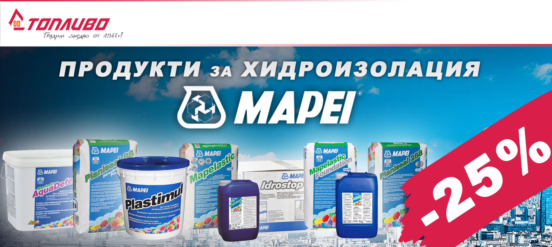 Продукти за хидроизолация MAPEI с 25% отстъпка
