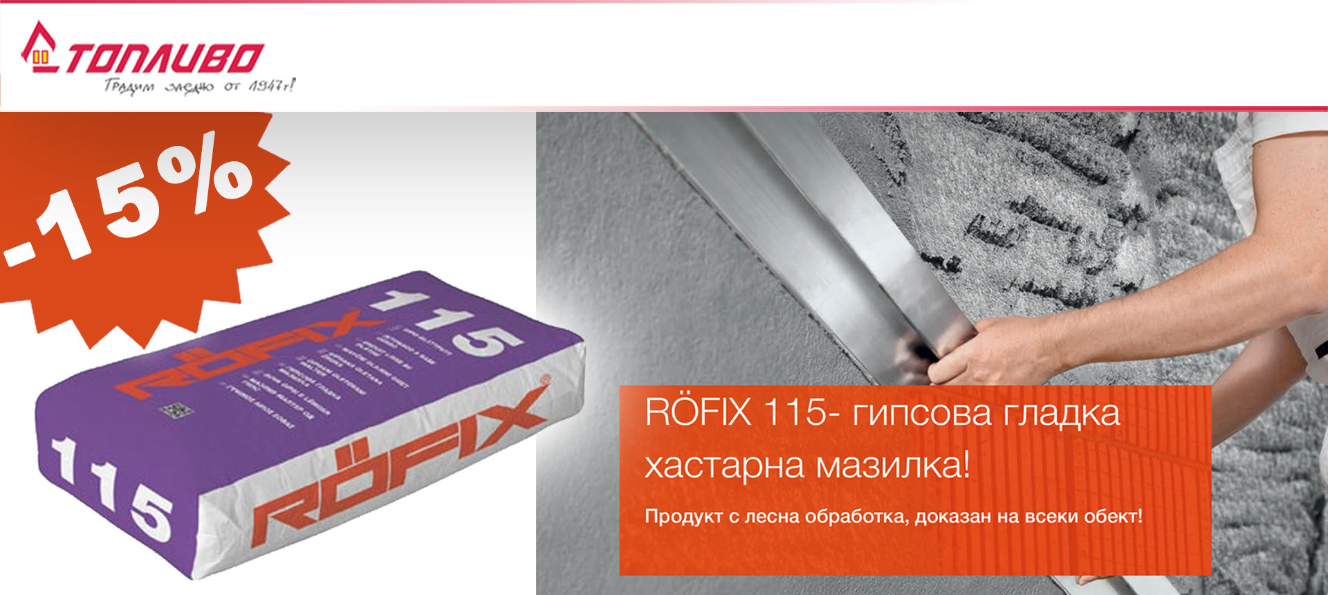 Гипсова мазилка RÖFIX 115 с 15 % отстъпка