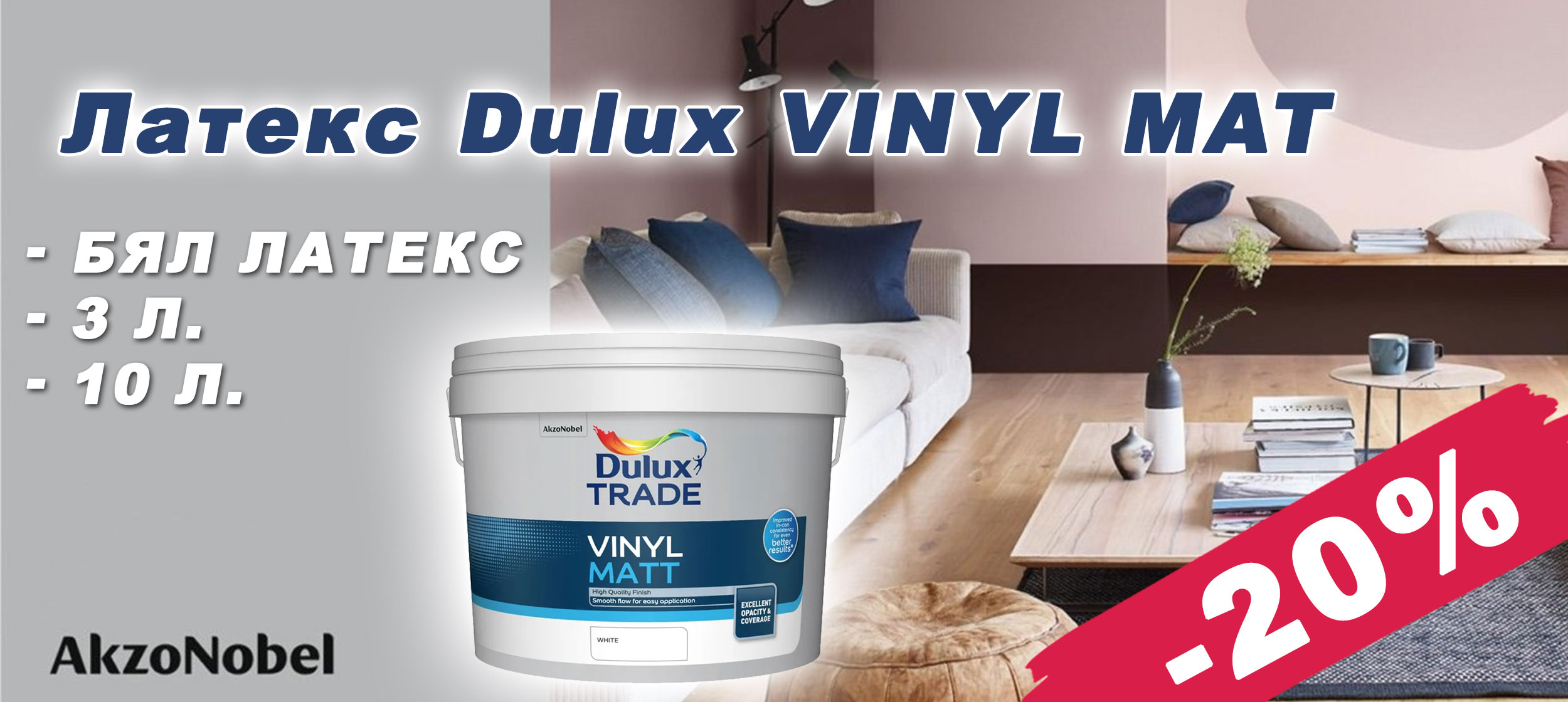Бял латекс Dulux Vinyl Mat с 20% отстъпка