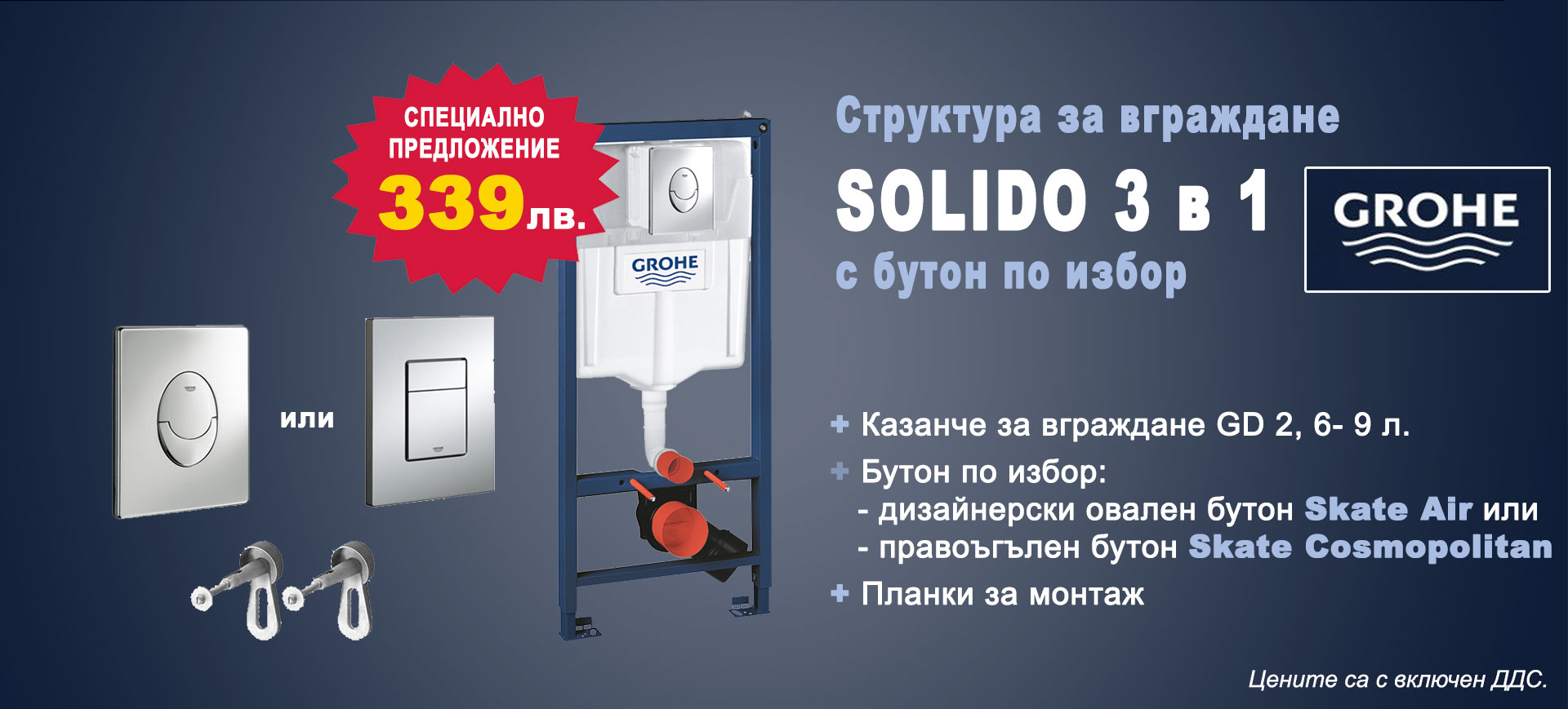 Комплект за вграждане GROHE Solido 3 в 1 на специална цена